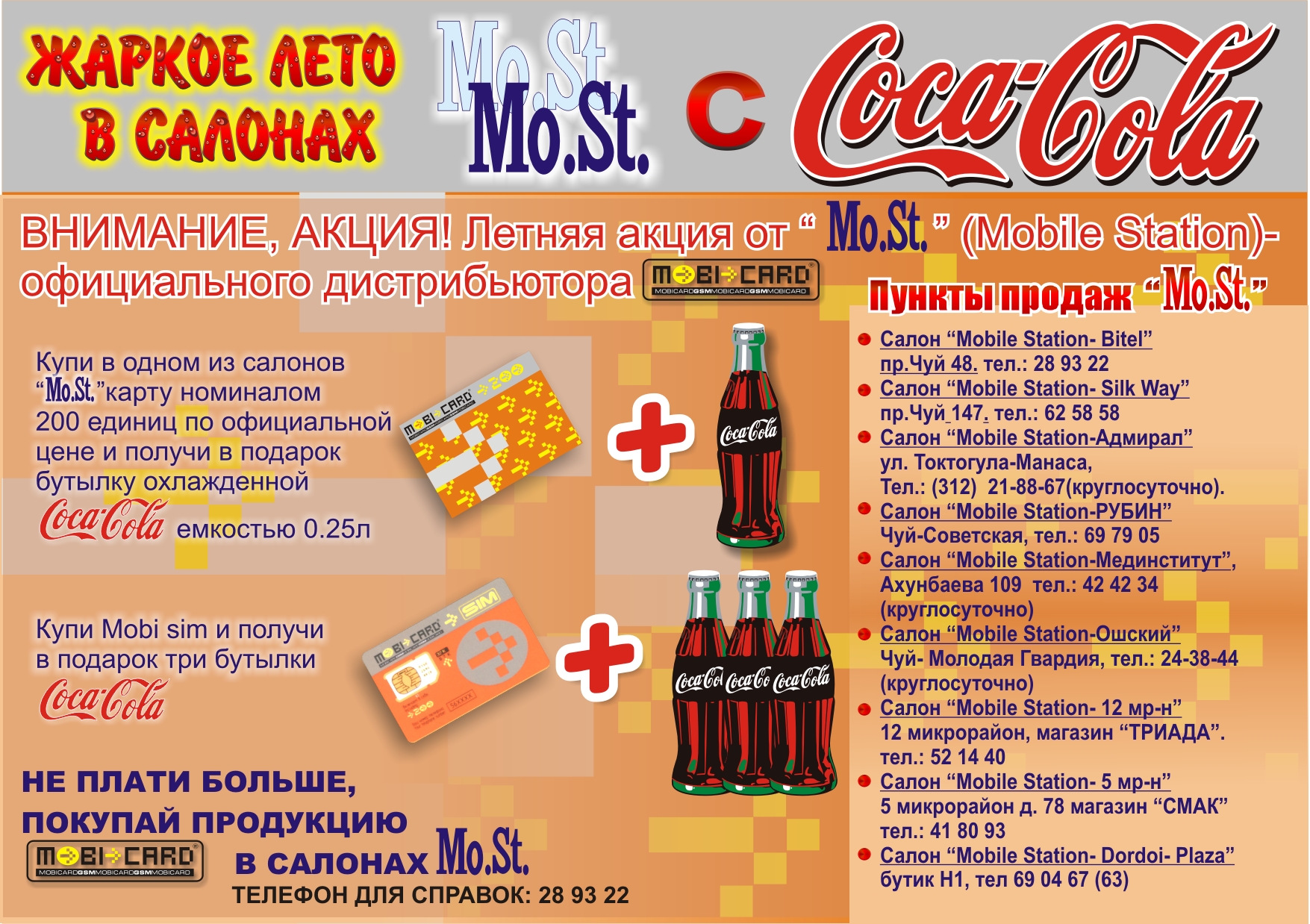 Акция салона связи МОСТ и Coca Cola