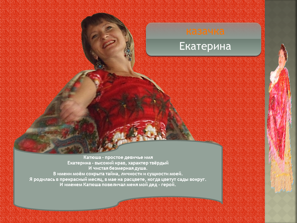 Казачка Екатерина