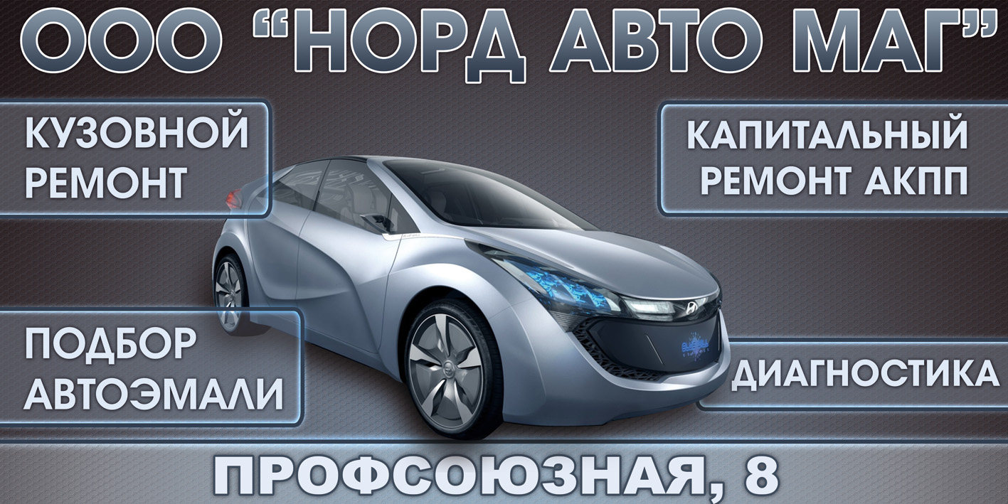 Норд Авто