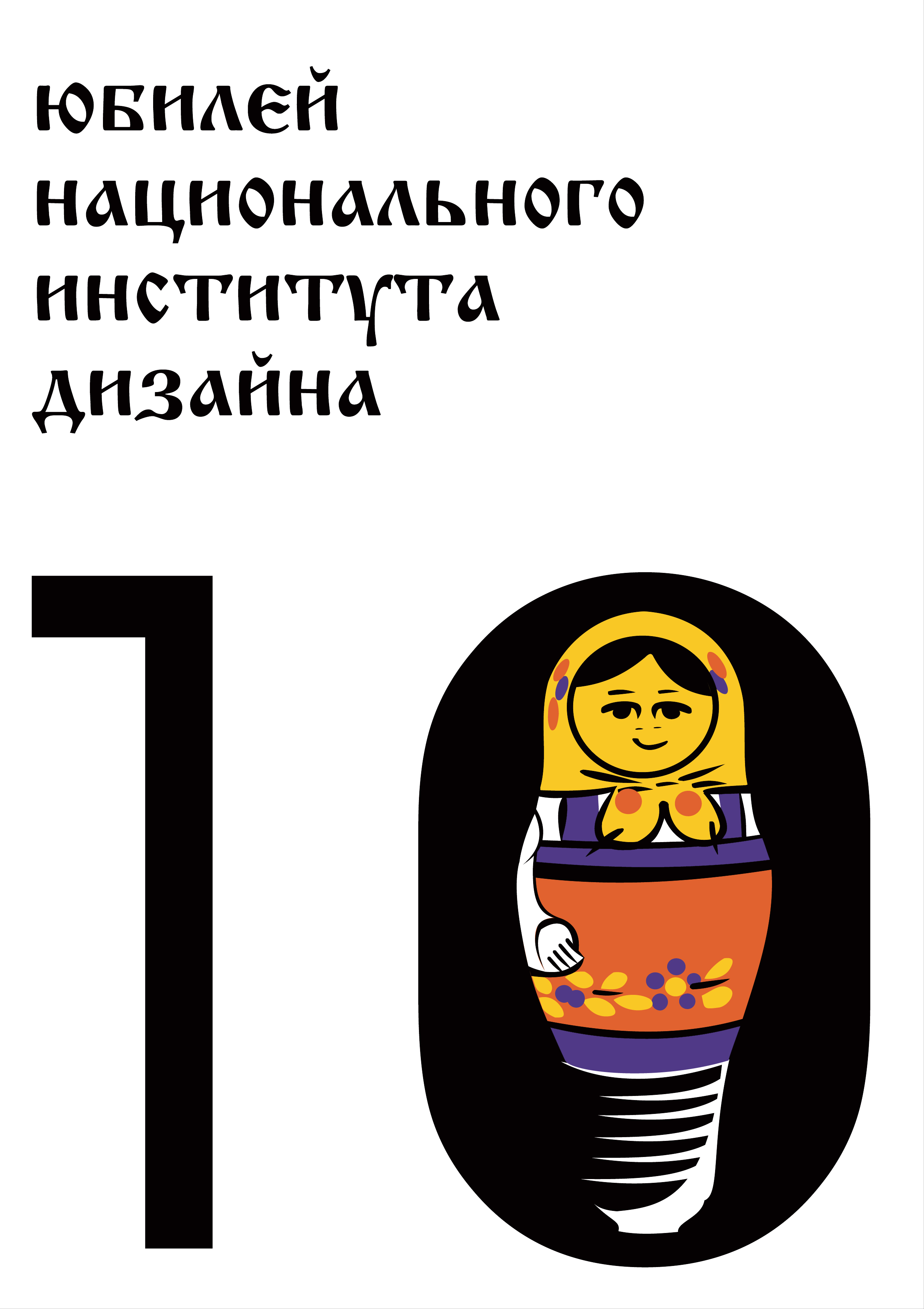 плакат к 10тилетию НОУ НИД