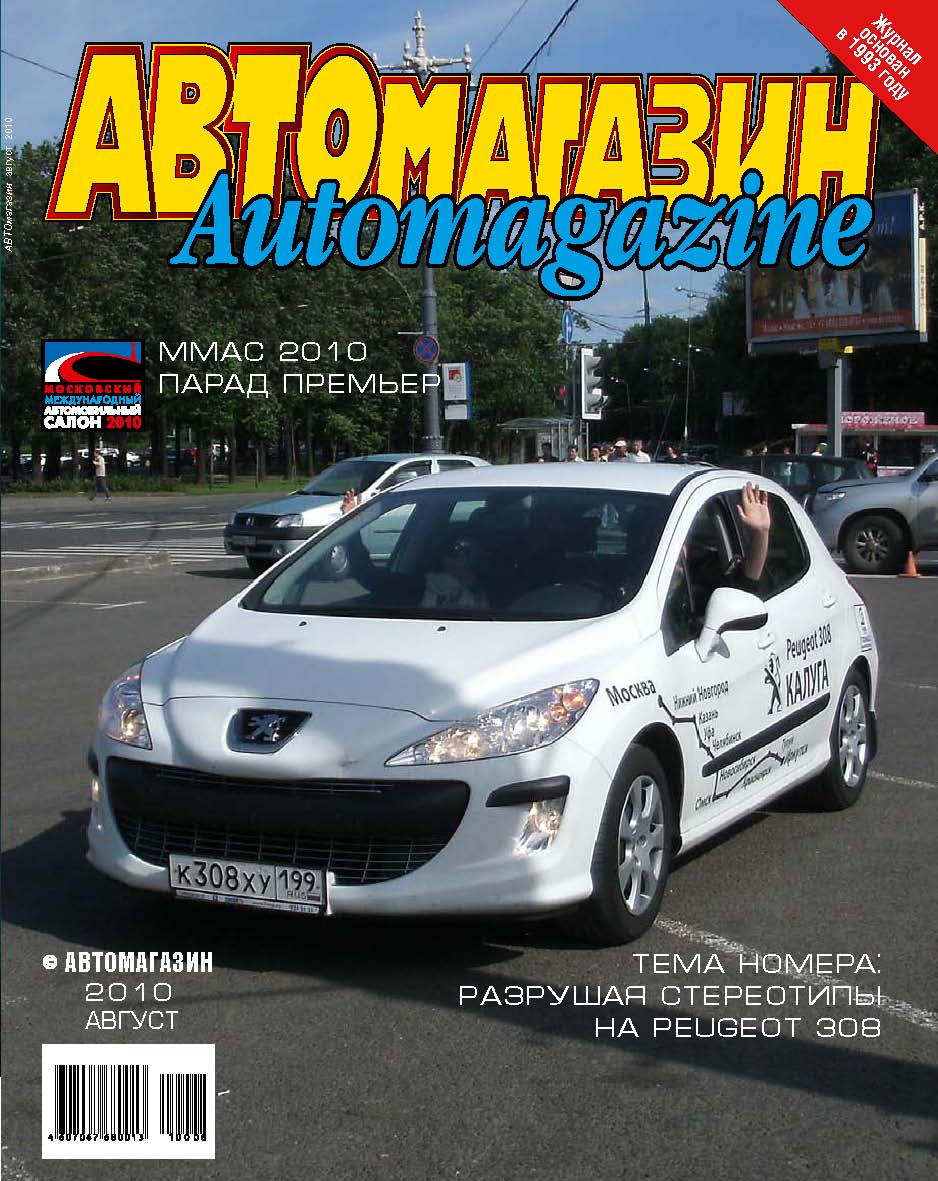 журнал &quot;Автомагазин август2010&quot;