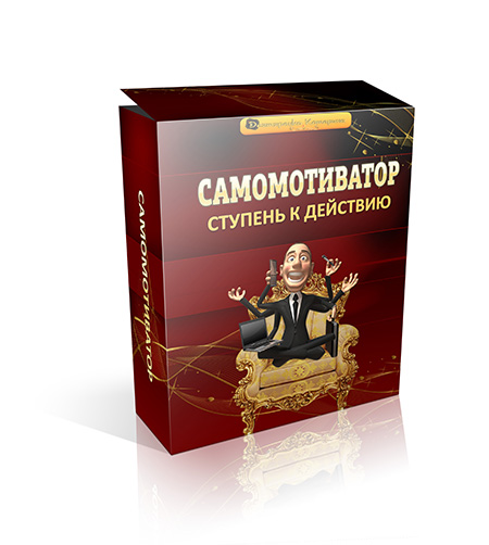 Коробка &quot;Самомотиватор&quot;