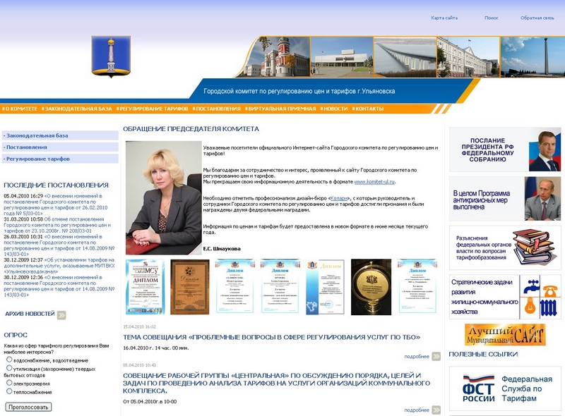 Сайт «Комитета по регулированию тарифов и цен города Ульяновска»