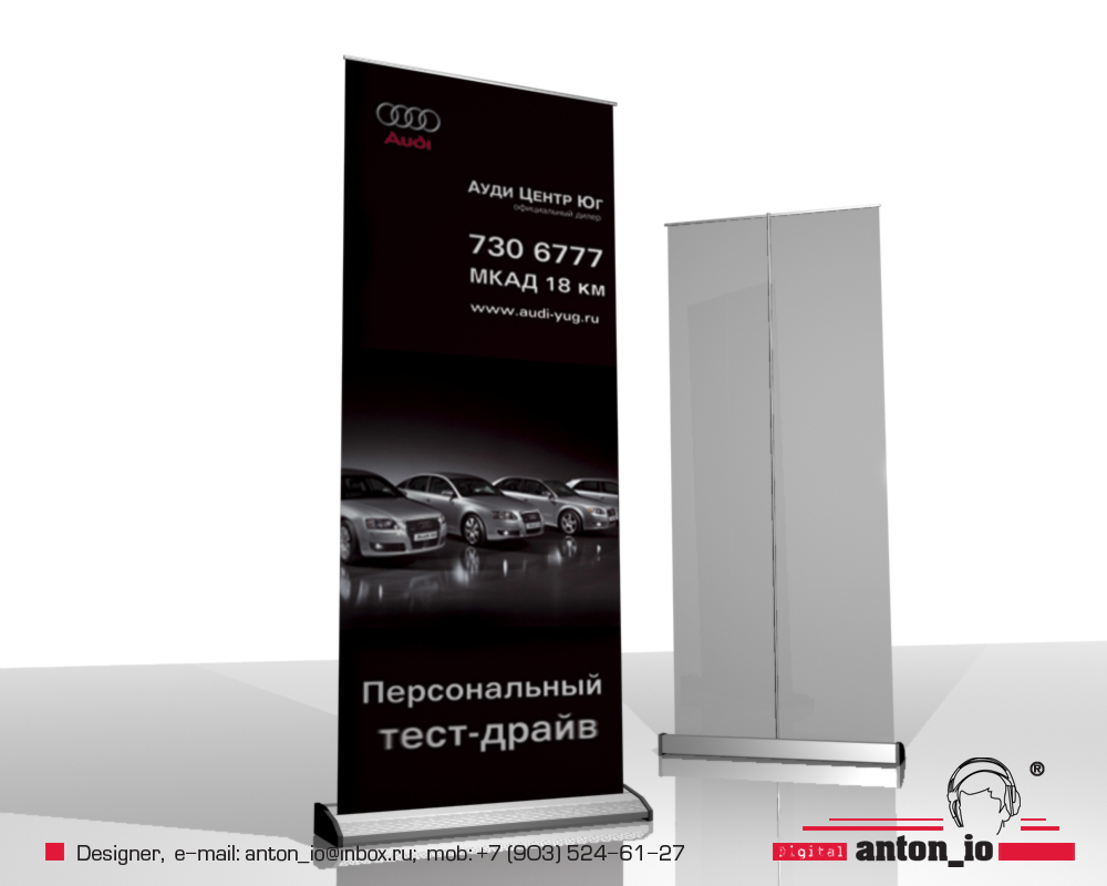 Roll-Up для Тест-Драйва Audi