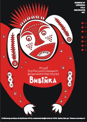 Плакат для музея украинского народного декоративного искусства