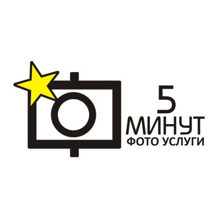 5 Минут