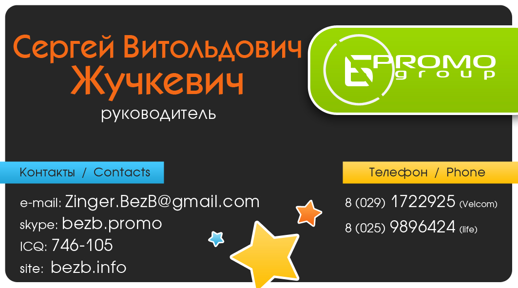 Визитка &quot;БеzБ PROMO group&quot;