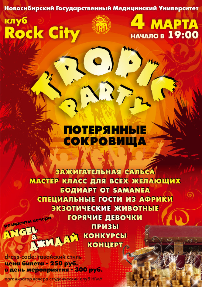 тропик пати