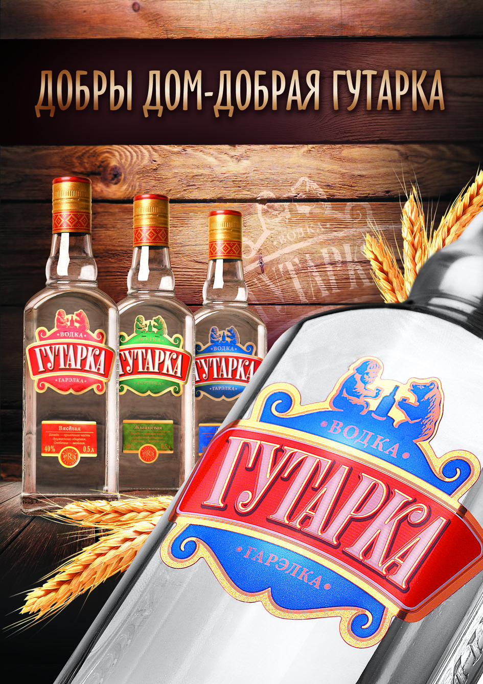 Плакат для водки &quot;Гутарка&quot;