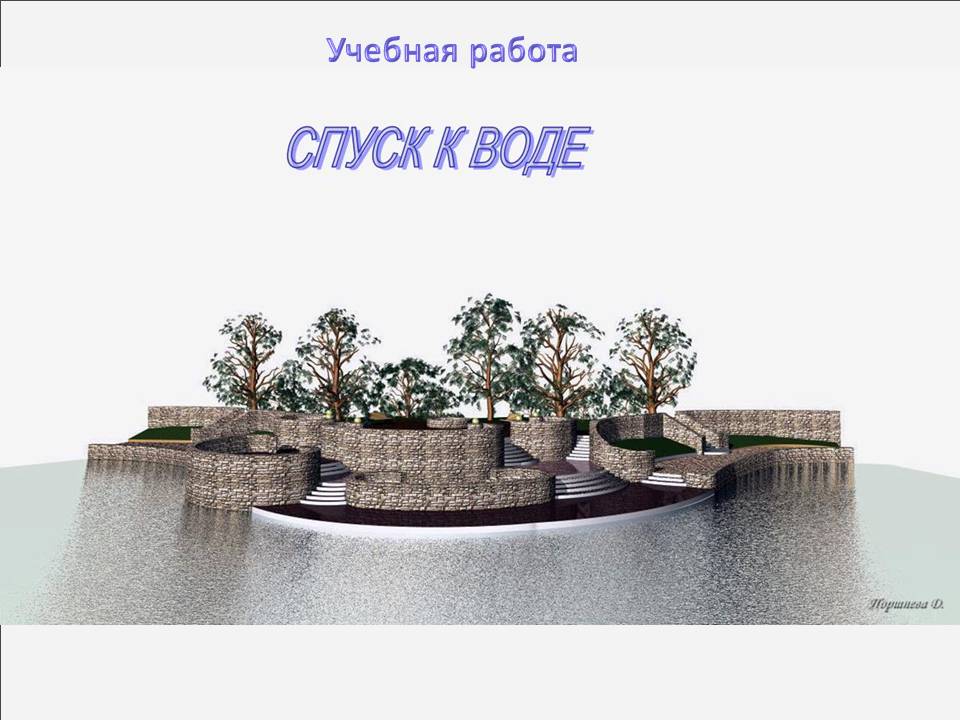 Спуск к воде