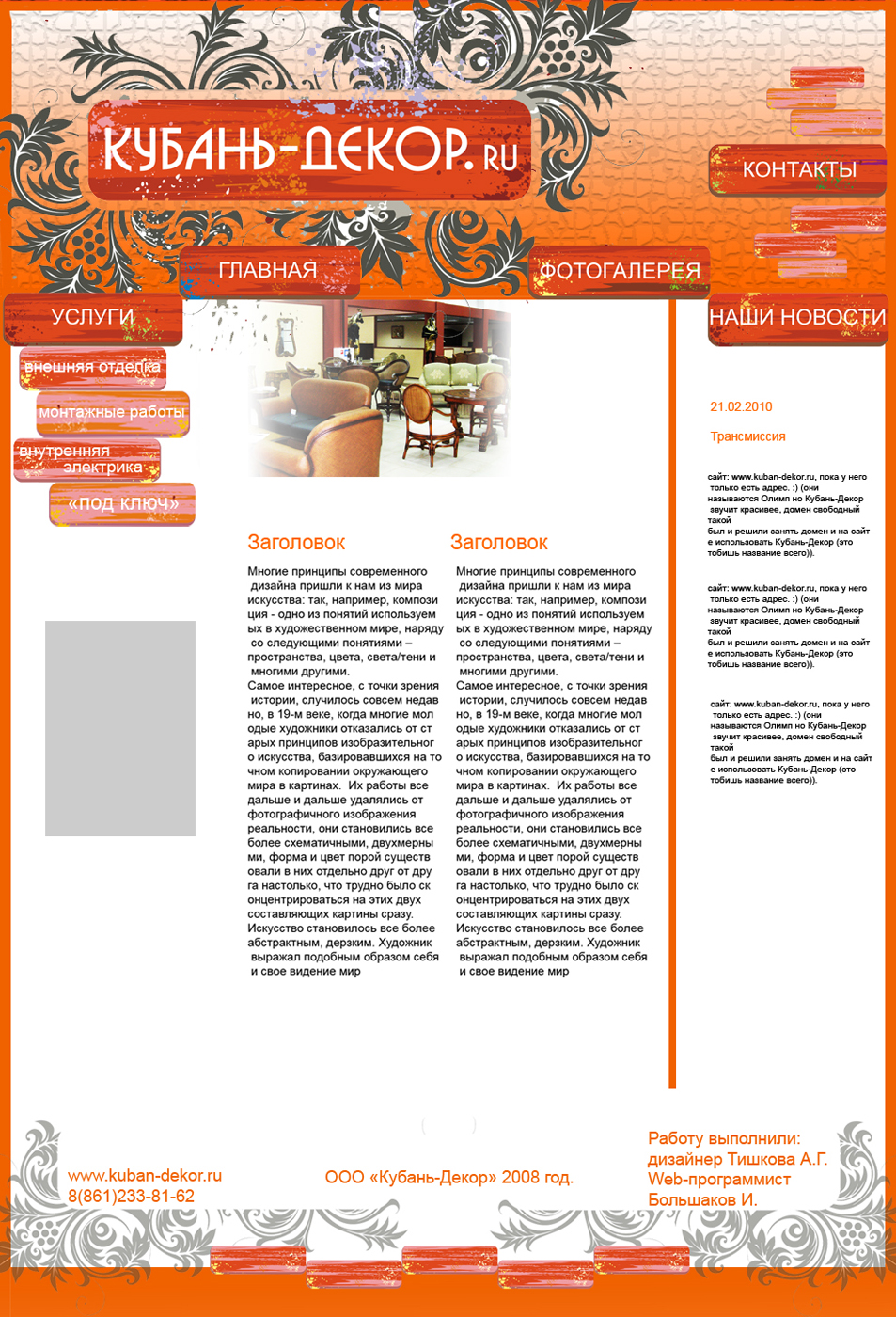 Разработка дизайна сайта для фирмы &quot;Кубань-Декор&quot;
