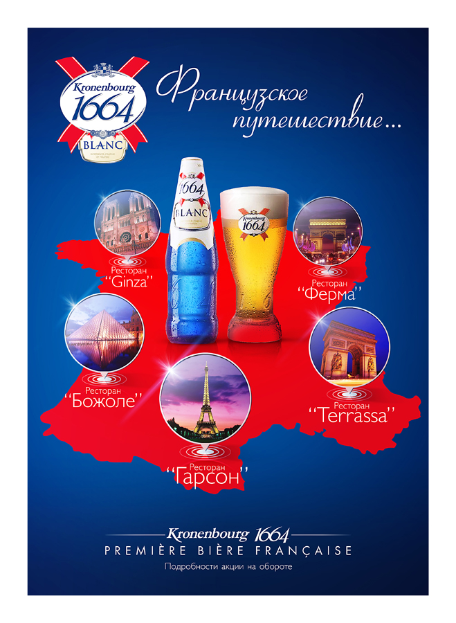 Промо материал для Kronenbourg