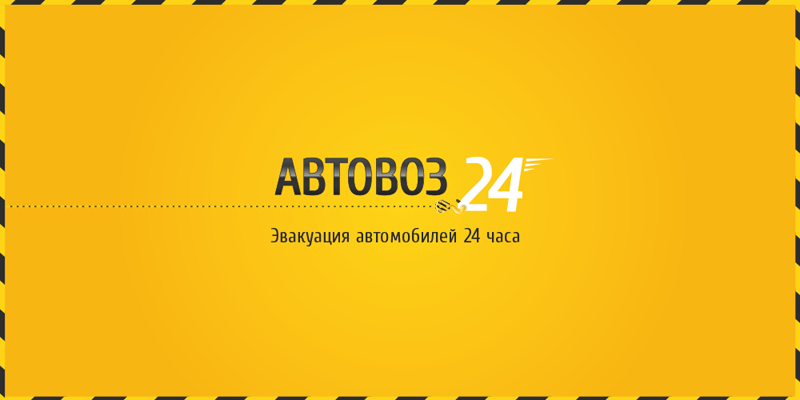 Автовоз