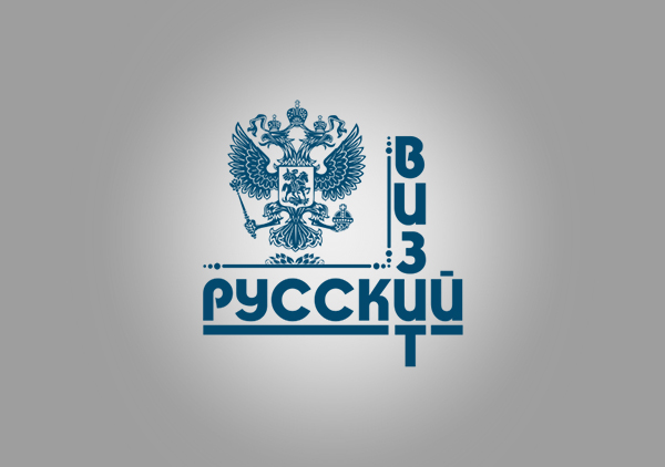 Русский визит