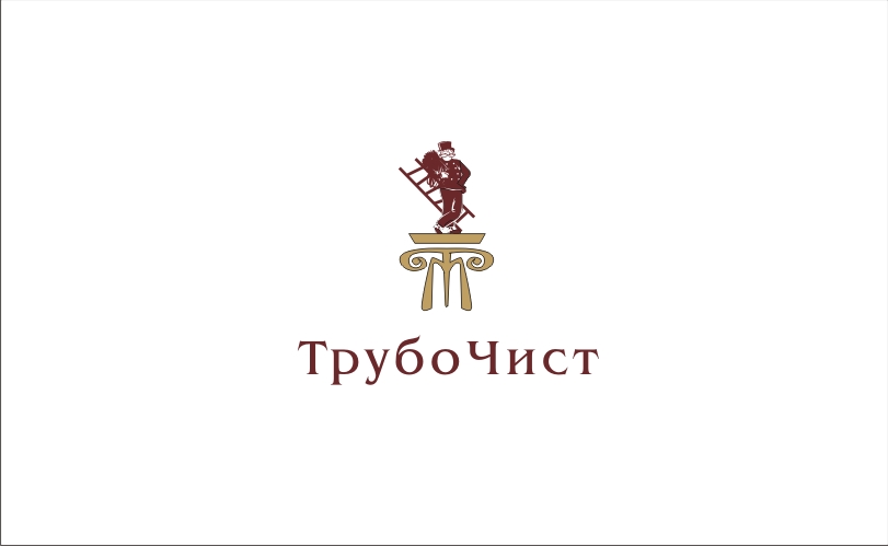 Трубочист