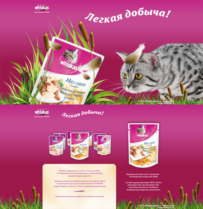 Промо страничка whiskas