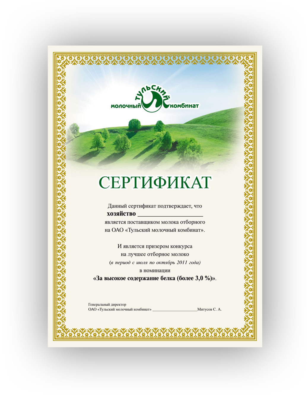 Дизайн сертификата для Тульского молочного комбината