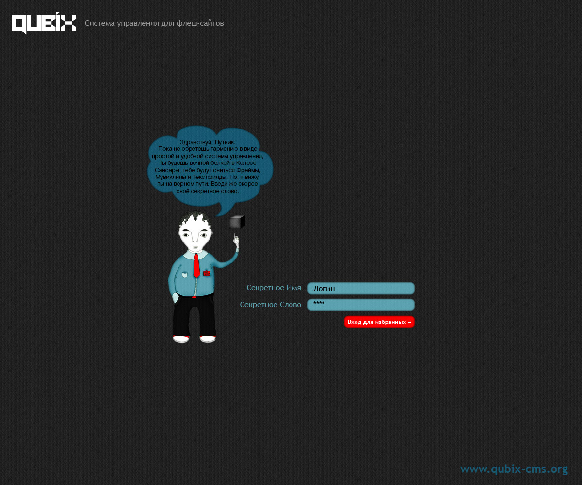 Qubix — CMS for flash sites (логин-форма)
