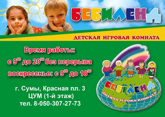 Флаер для детской игровой комнаты (лицевая сторона)