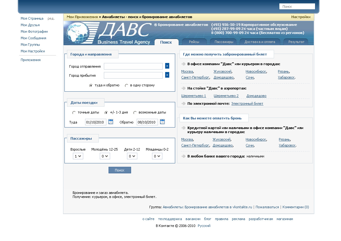Бронирование авиабилетов - приложение вконтакте.ру