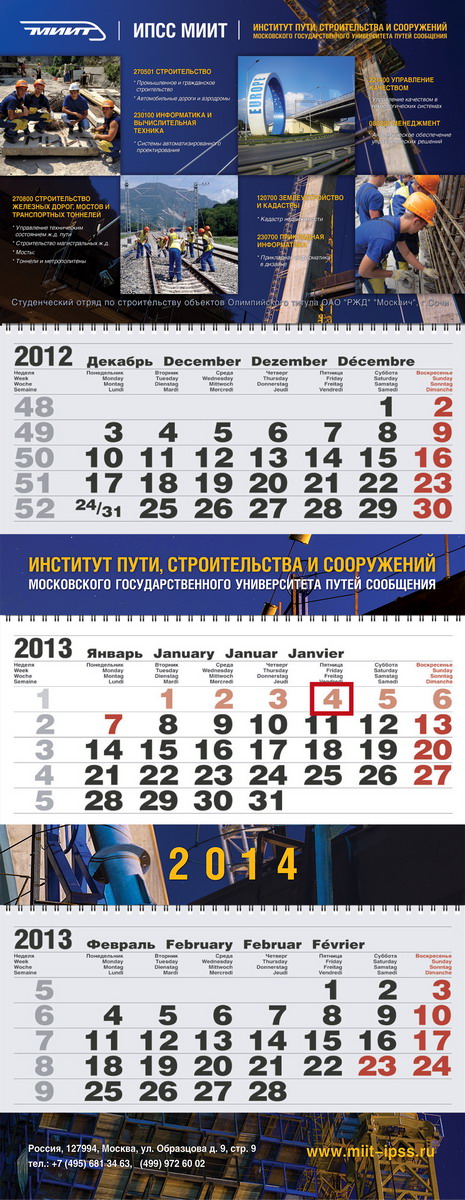 Квартальный календарь ИПСС МИИТ 2014