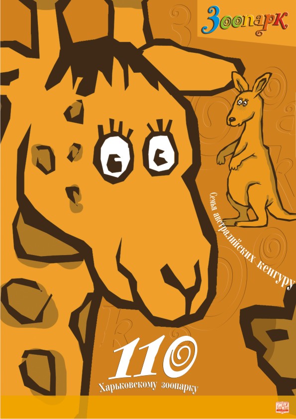 Плакат для Харьковского зоопарка 110лет