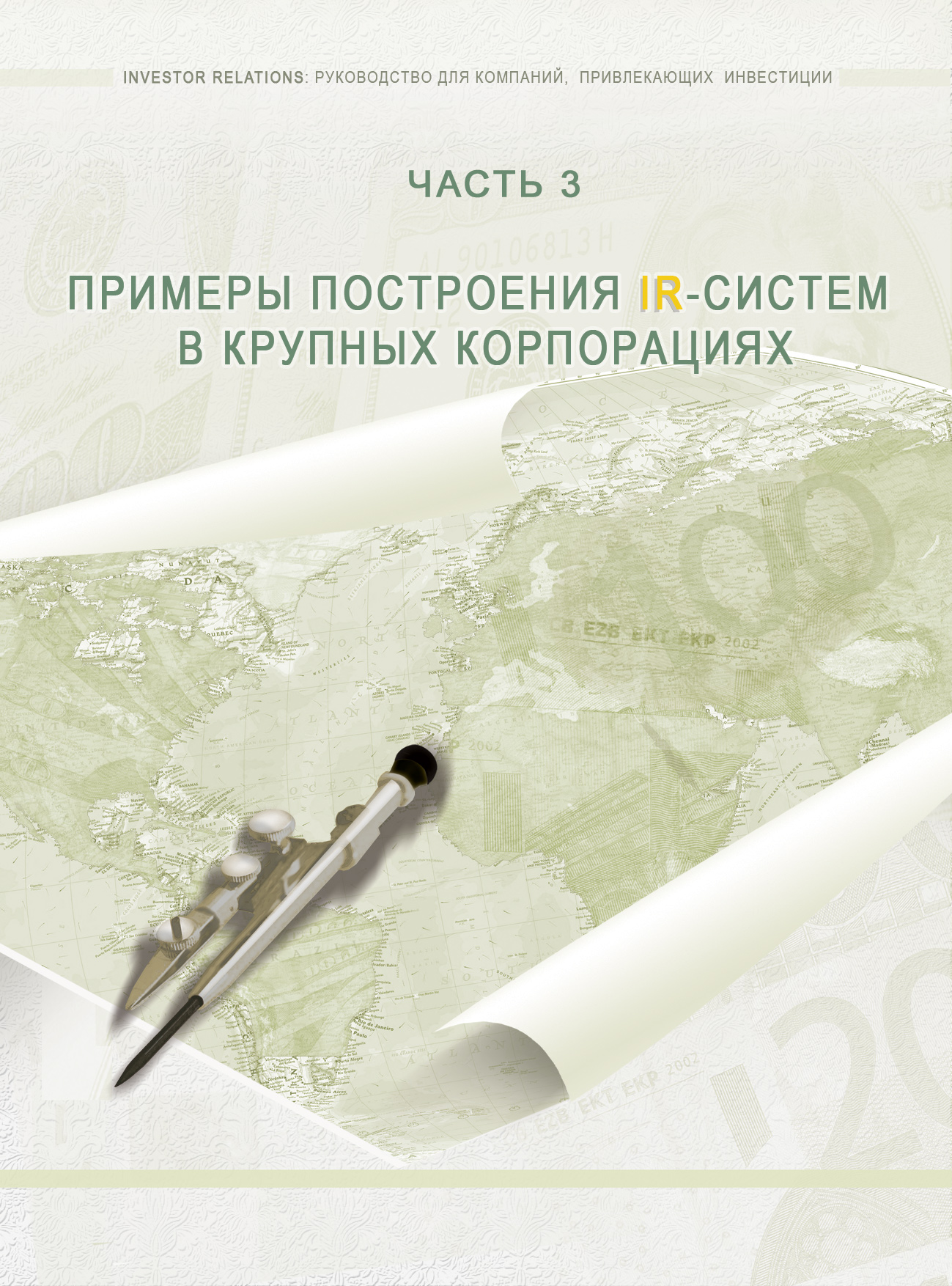 Часть 3