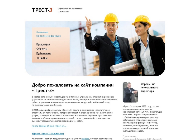 Редизайн сайта строительно-монтажной компании «Трест-3»