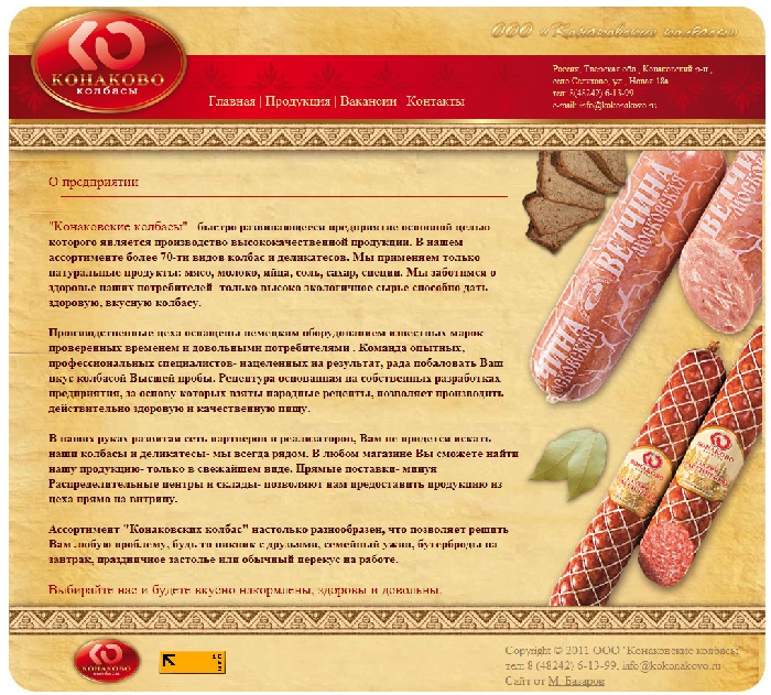 Сайт Конаковские колбасы