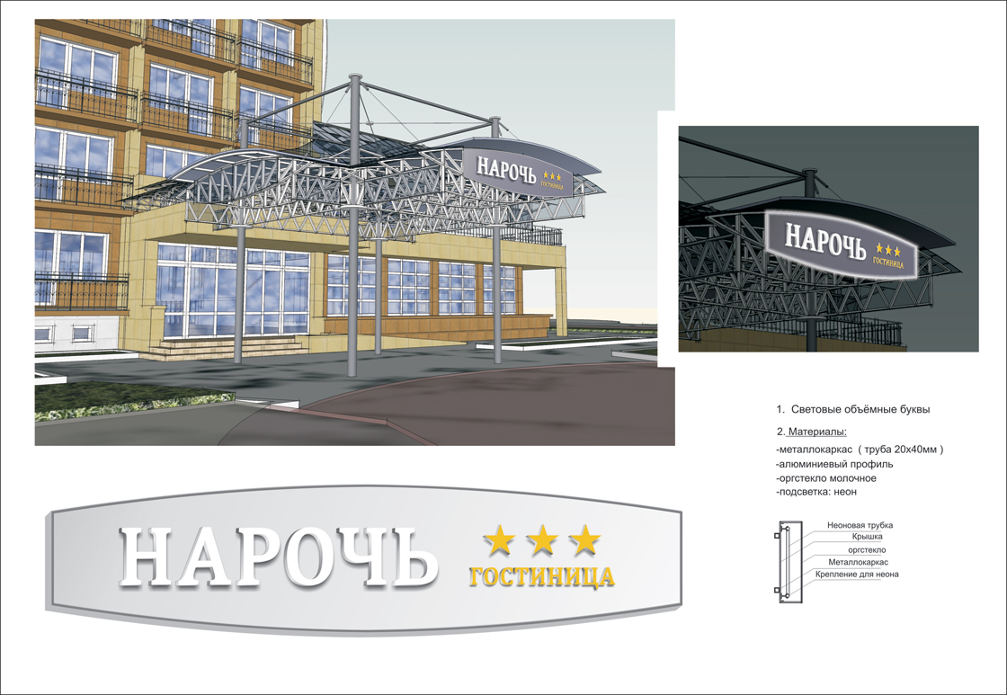 дизайн-проект оформления гостиницы &quot;Нарочь&quot;