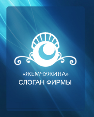 Логотип &quot;жемчужина&quot;