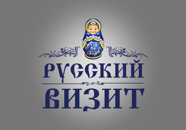 Русский визит