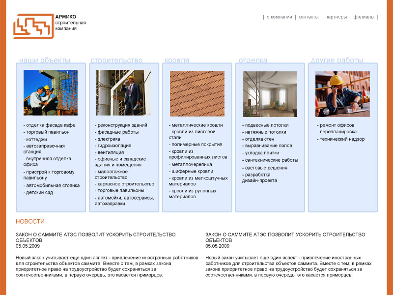 Продается вариант дизайна сайта строительной компании (главная)