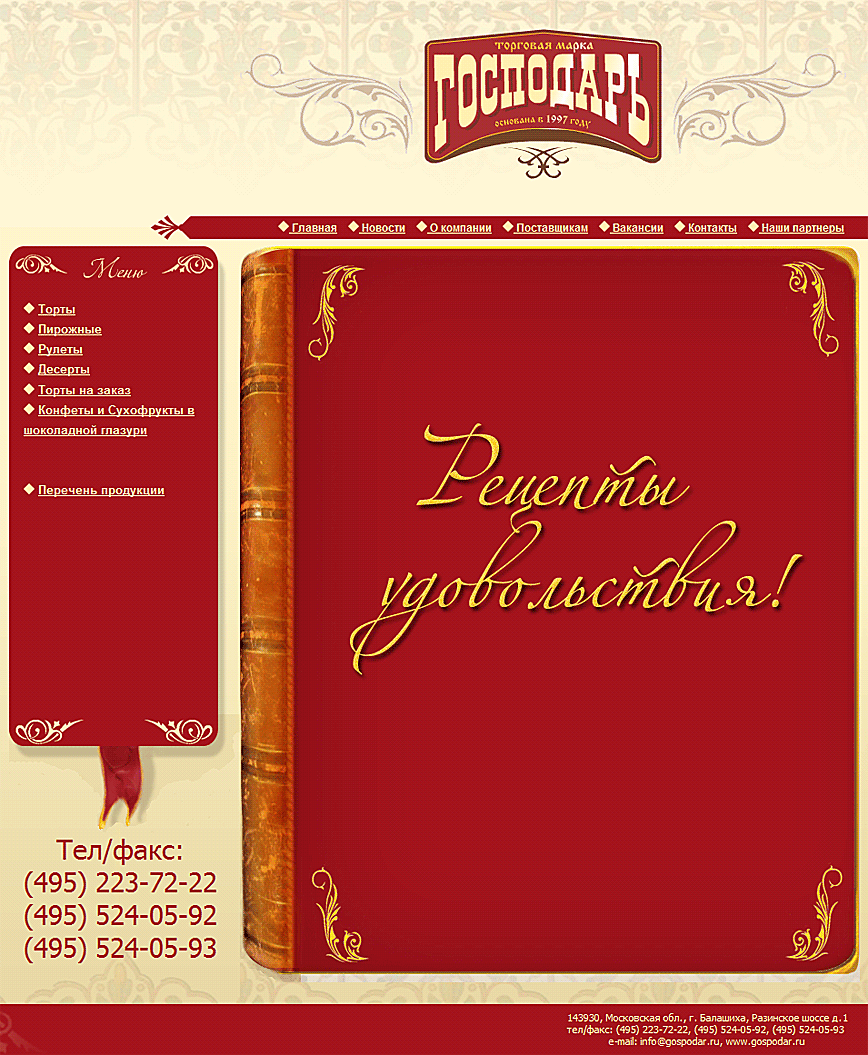 Разработка сайта кондитерской фабрики «Господарь»