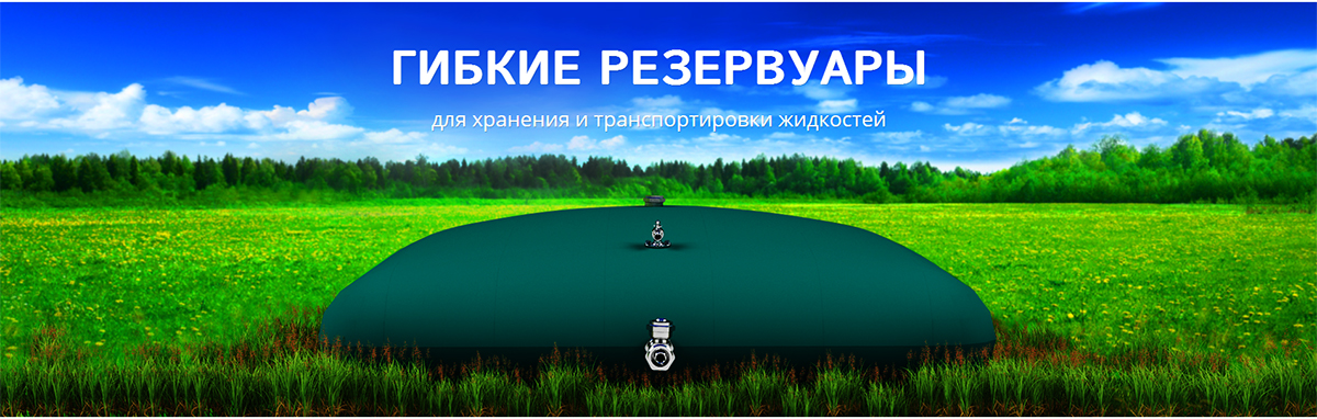 гибкие резервуары