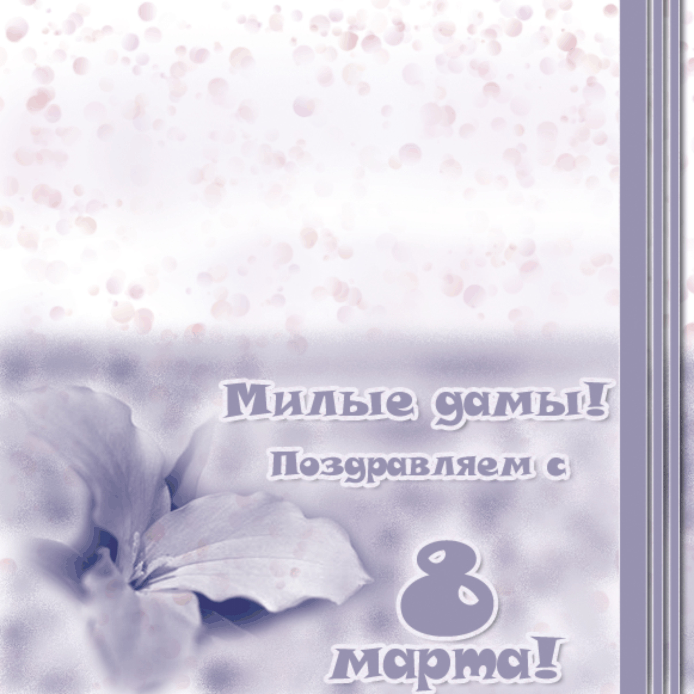 с 8 марта
