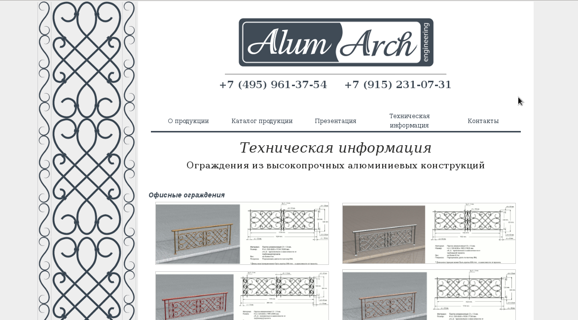 Алюминиевые ограждения «AlumArch»