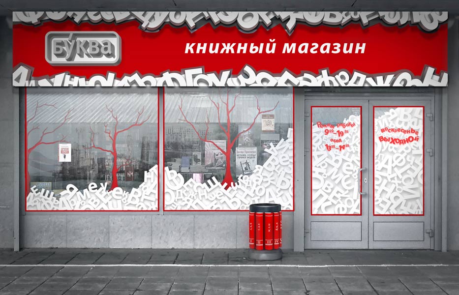 Фасад магазина «Буква»
