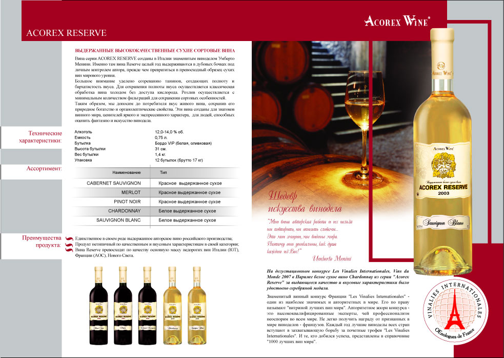 буклет Acorex Wine