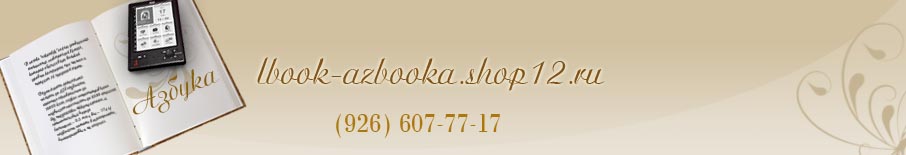 Шапка для сайта http://www.pocketbook-301.shop12.ru