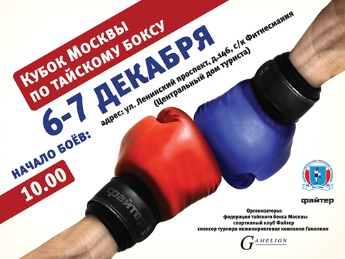 Плакат к соревнованиям «Чемпионат Москвы по тайскому боксу»