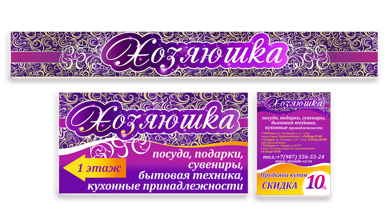 Хозяюшка