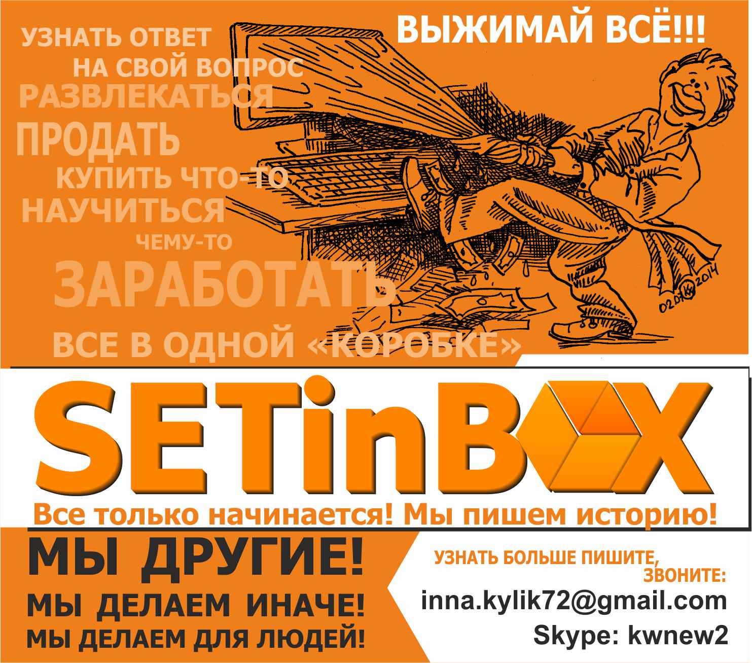 Рекламный блок компании SETinBOX