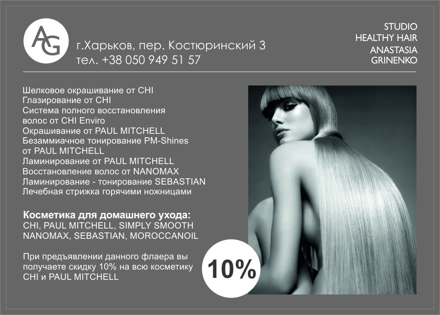 Листовка HEALTHY HAIR ANASTASIA GRINENKO