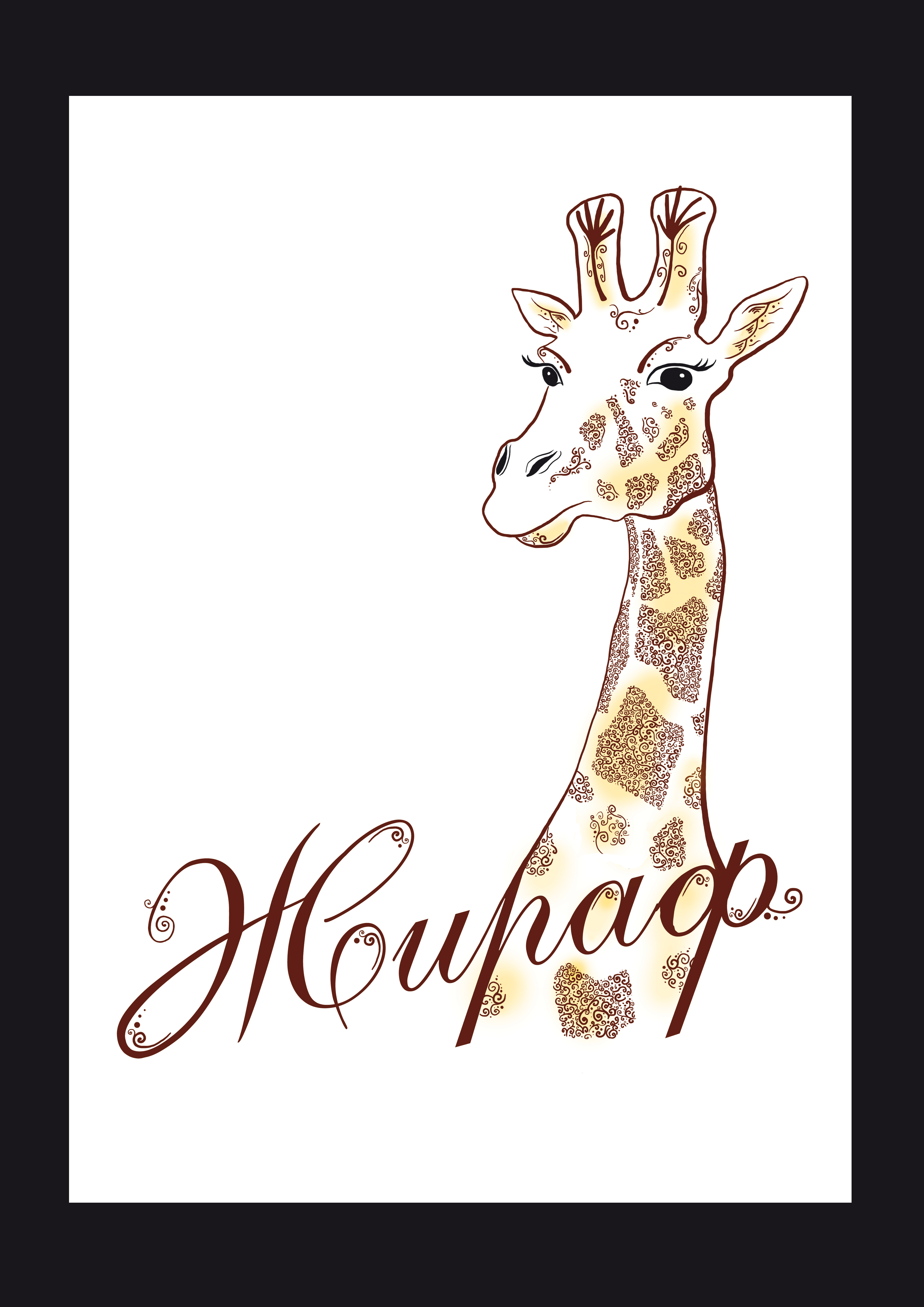 Декоративное оформление жирафа