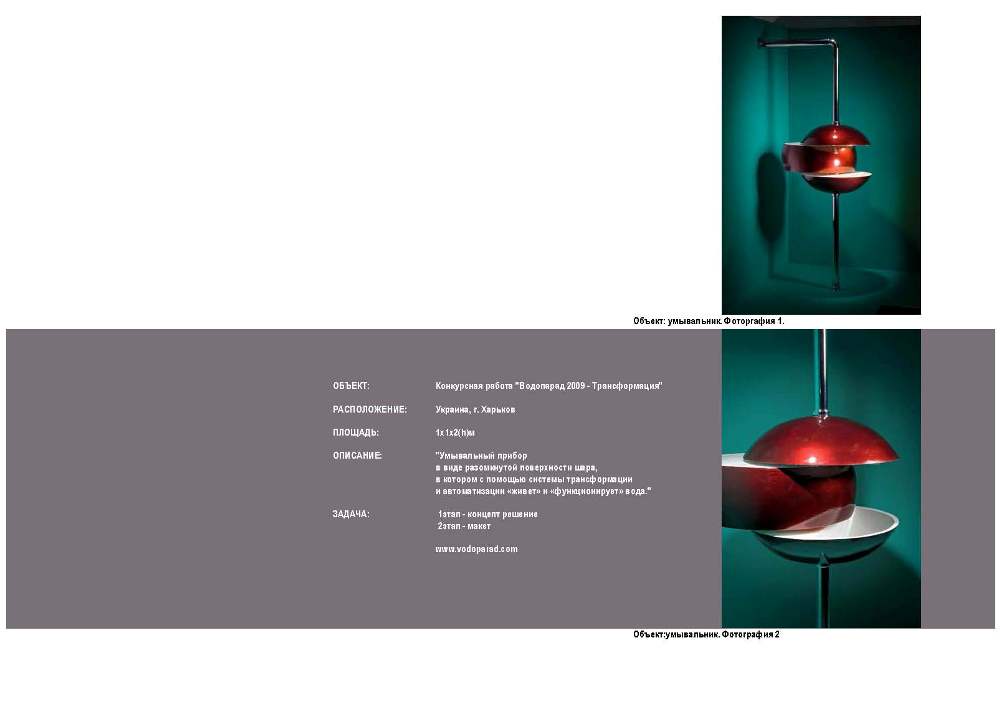 Конкурсная работа &quot;Водопарад 2009-Трансформация&quot;
