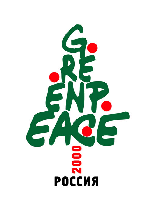 Новогодняя открытка для Greenpeace