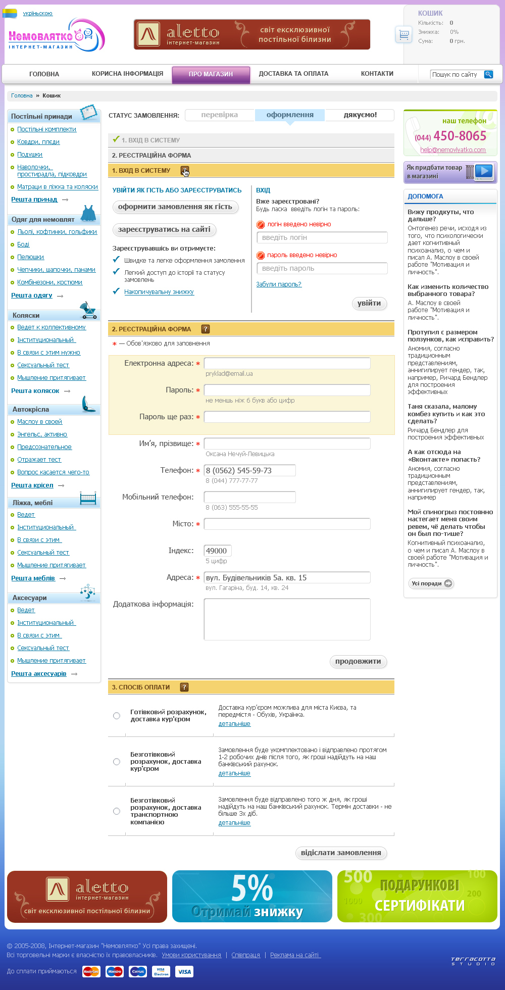 «Немовлятко» :: Оформление закза