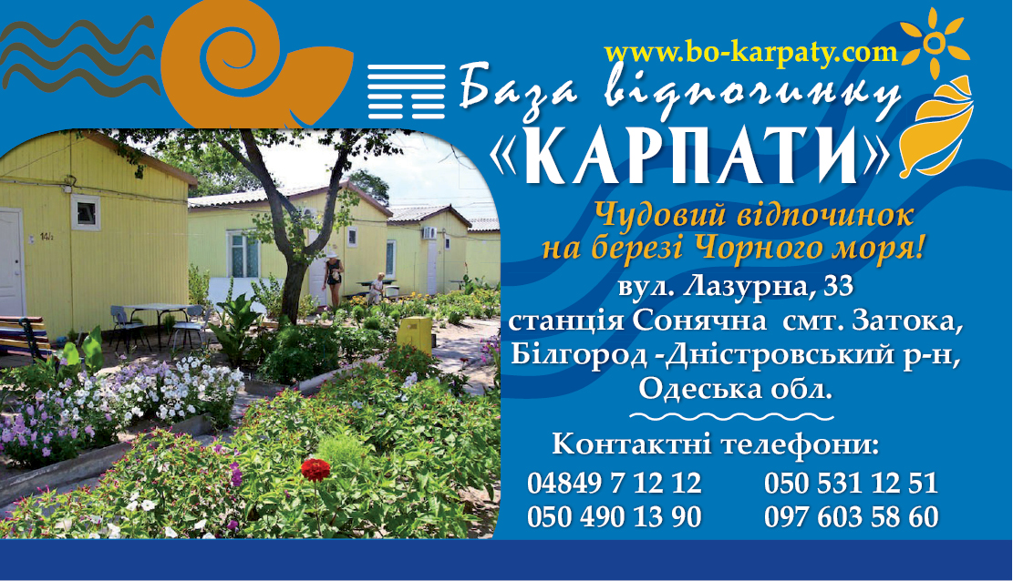 візитка база відпочинку &quot;Карпати&quot;