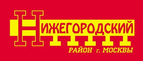 Эмблема Нижегородского района г. Москвы